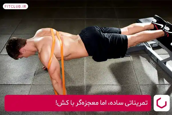 تمریناتی ساده، اما معجزه‌گر با کش