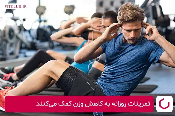 تمرینات روزانه به کاهش وزن کمک می‌کنند