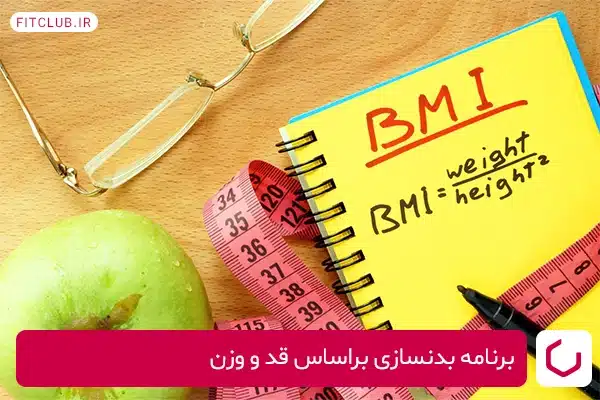 اهداف یک برنامه بدنسازی براساس قد و وزن رایگان