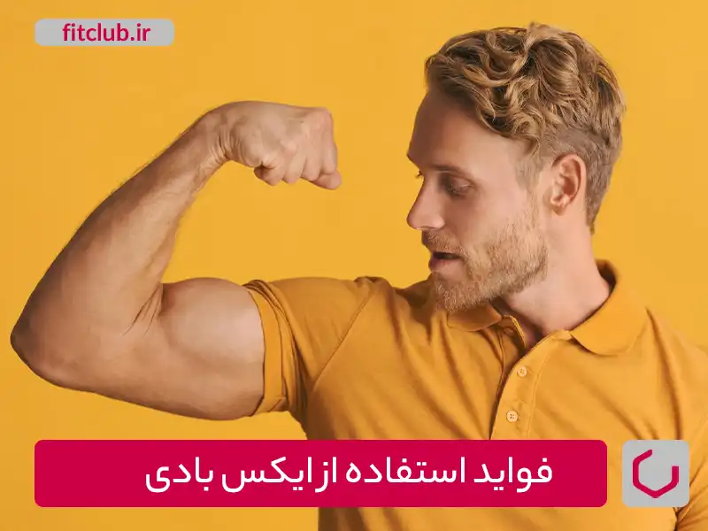 فواید استفاده از تمرینات ایکس بادی