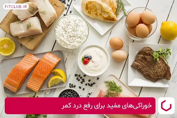 خوراکی‌های مفید برای رفع درد کمر