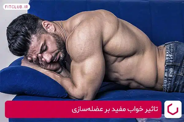 تاثیر خواب مفید بر عضله‌سازی