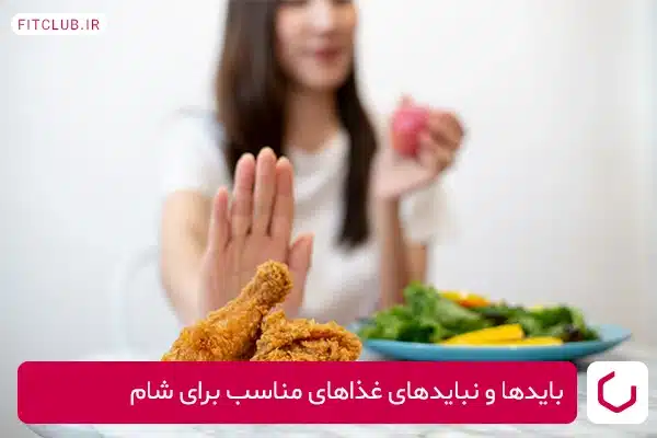 بایدها و نبایدهای غذاهای مناسب برای شام