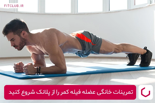 پلانک بهترین تمرین برای تقویت کل عضلات بدن