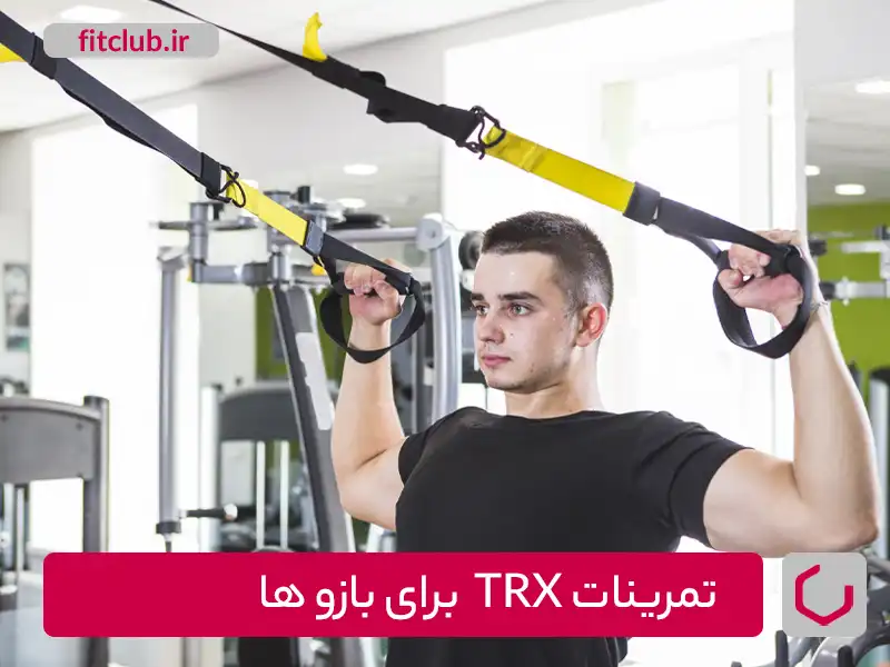 تمرینات TRX برای بازوها
