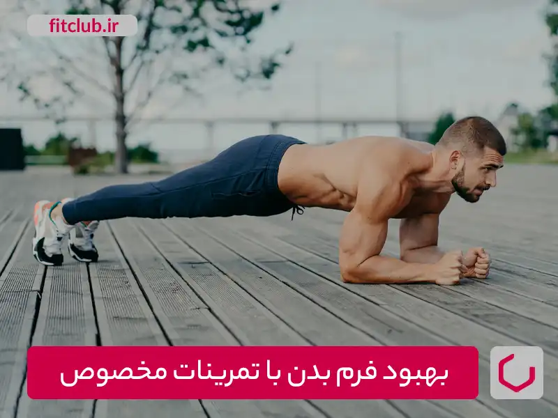 کاهش چربی پشت بدن و بهبود فرم آن با تمرینات مخصوص