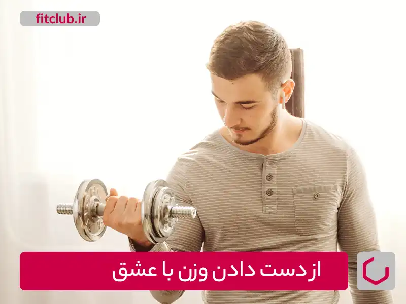 از دست دادن وزن با عشق به خود از طریق ایجاد ارتباط مثبت با خود