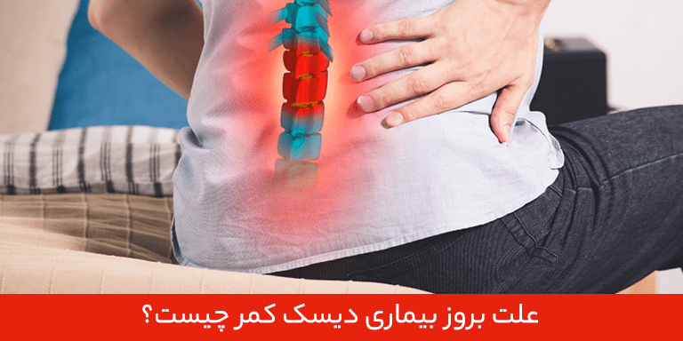 علت بروز بیماری دیسک کمر چیست؟