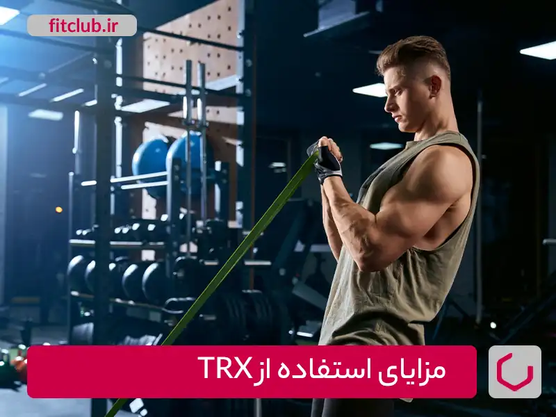 مزیای تمرین با TRX