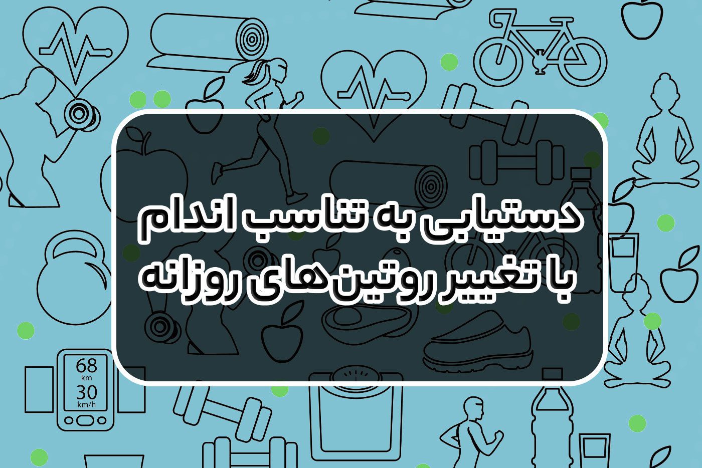 دستیابی به تناسب اندام با تغییر روتین‌های روزانه