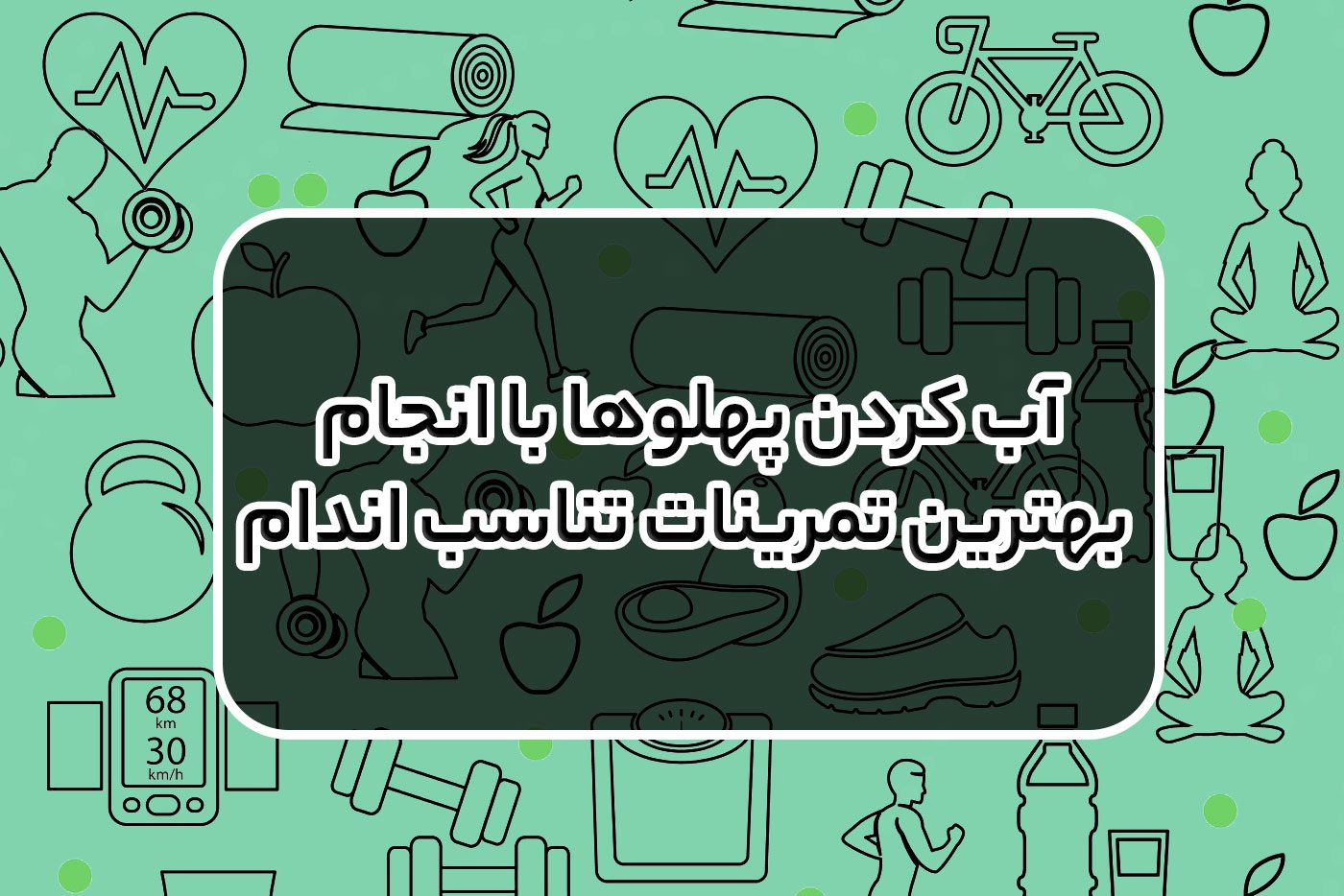 آب کردن پهلوها با انجام بهترین تمرینات تناسب اندام