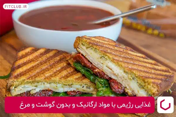 غذایی رژیمی با مواد ارگانیک و بدون گوشت و مرغ