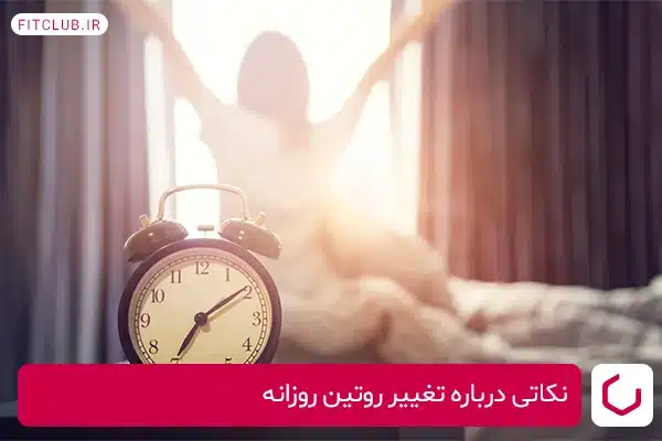 نکاتی درباره تغییر روتین روزانه