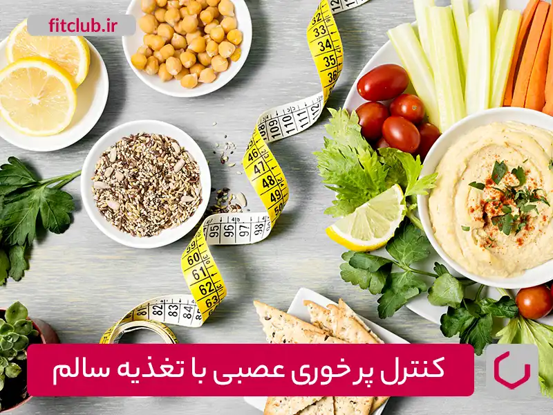 کنترل پرخوری عصبی باتغذیه سالم