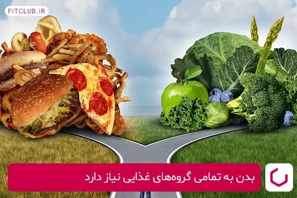 تأثیر تعادل گروه های غذایی بر عملکرد بدن