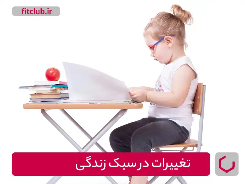  تغییرات در سبک زندگی