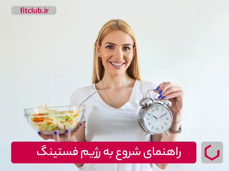 راهنمایی شروع به رژیم فستینگ