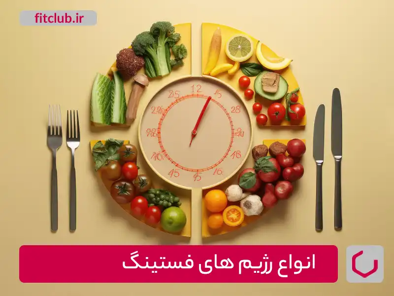 انواع رژیم های فستینگ
