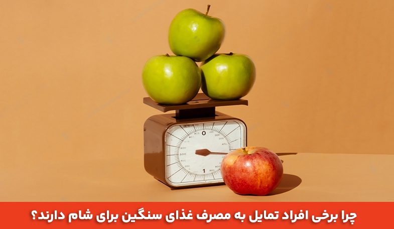 چرا برخی افراد تمایل به مصرف غذای سنگین برای شام دارند؟