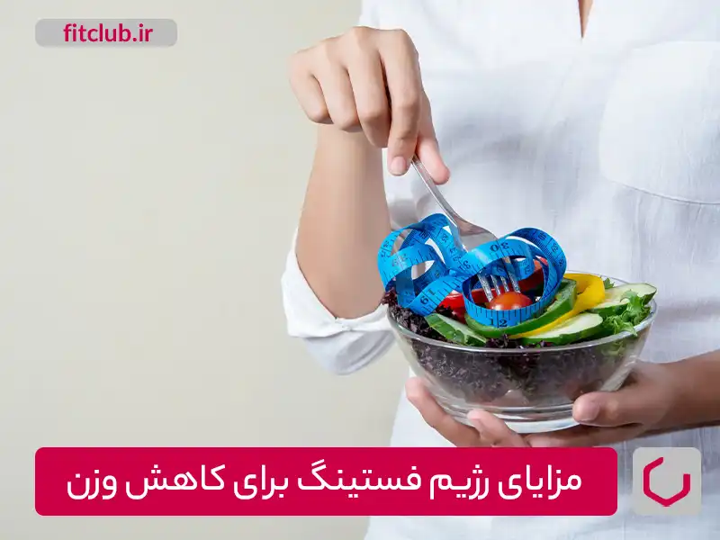 مزایای رژیم فستینگ برای کاهش وزن