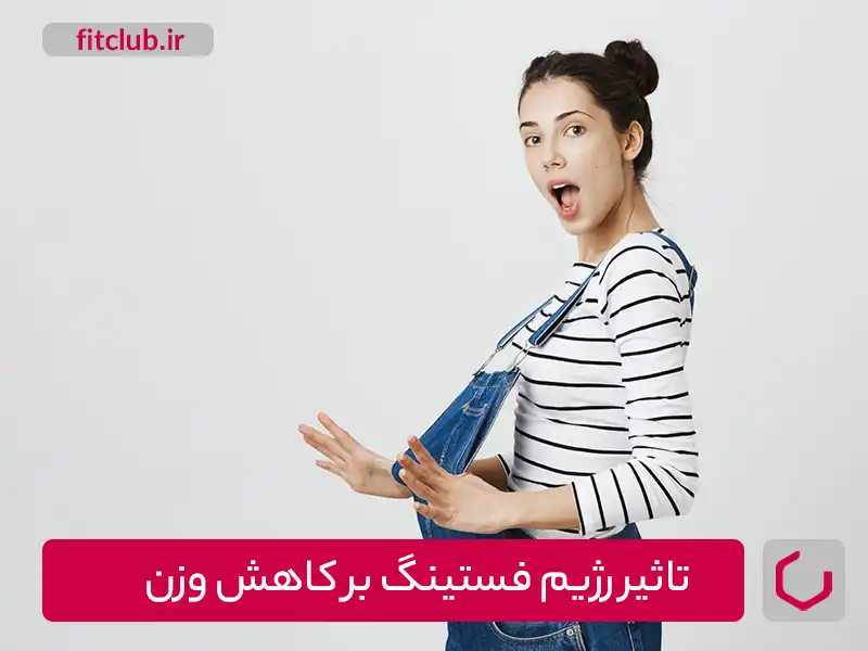 تاثیر رژیم فستینگ برکاهش وزن