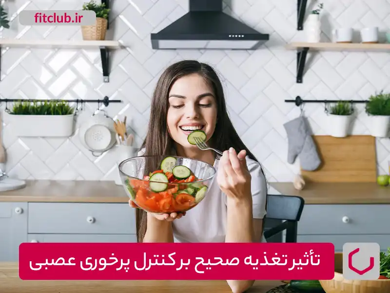 تأثیر تغذیه صحیح بر کنترل پرخوری عصبی