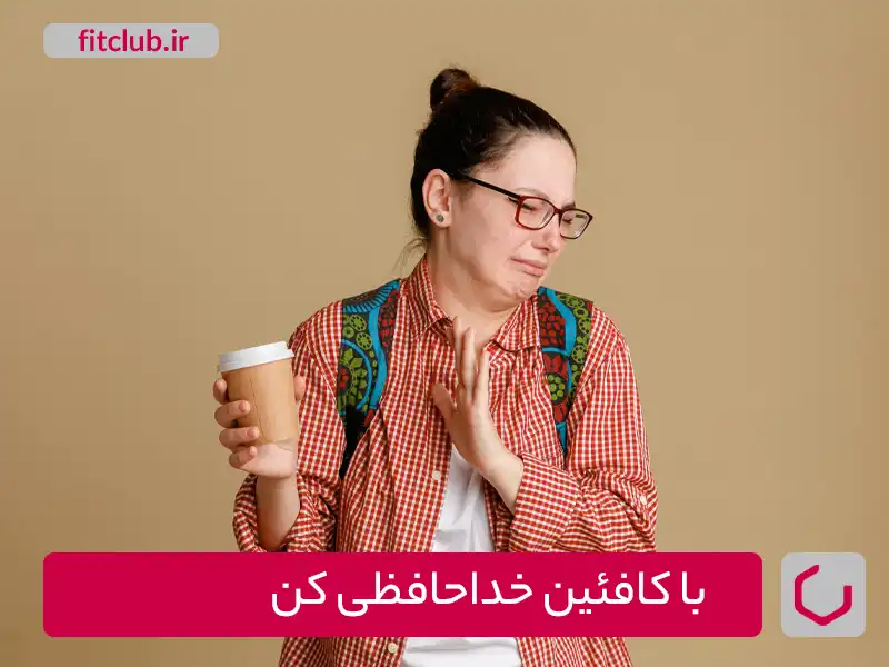 ترک کافئین و بهبود خواب