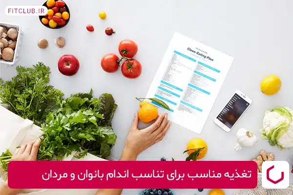 تغذیه مناسب برای تناسب اندام بانوان و مردان