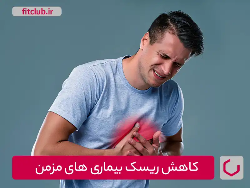 کاهش ریسک بیماری‌های مزمن