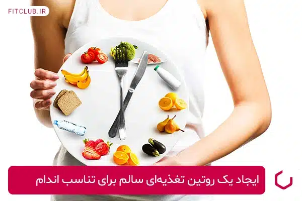 ایجاد یک روتین تغذیه‌ای سالم