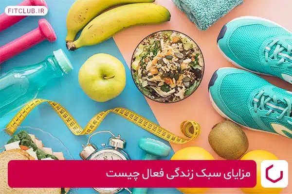 مزایای سبک زندگی فعال