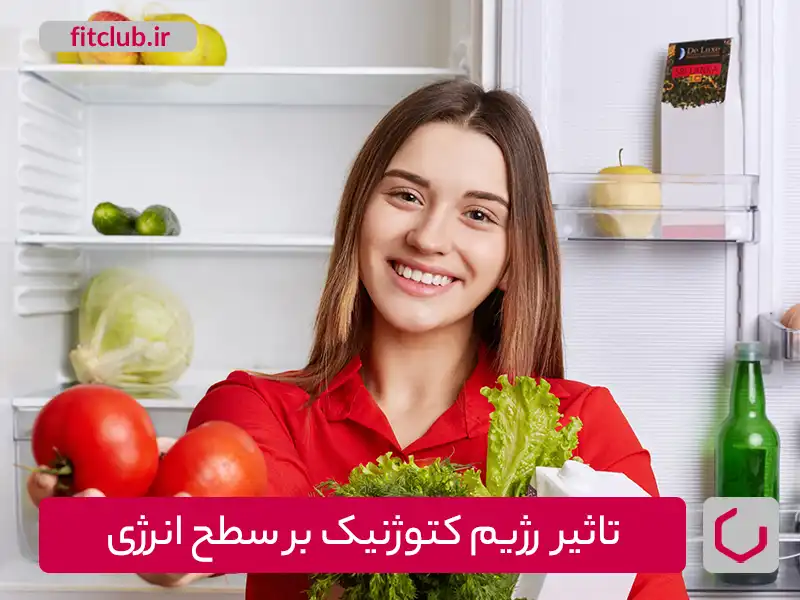 تاثیر رژیم کتوژنیک بر سطح انرژی