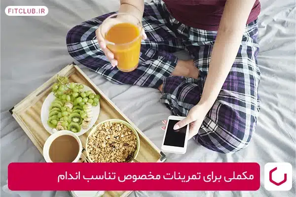 مکملی برای تمرینات مخصوص تناسب اندام