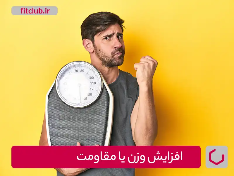 افزایش وزن یا مقاومت