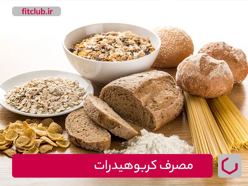 مصرف کربوهیدرات