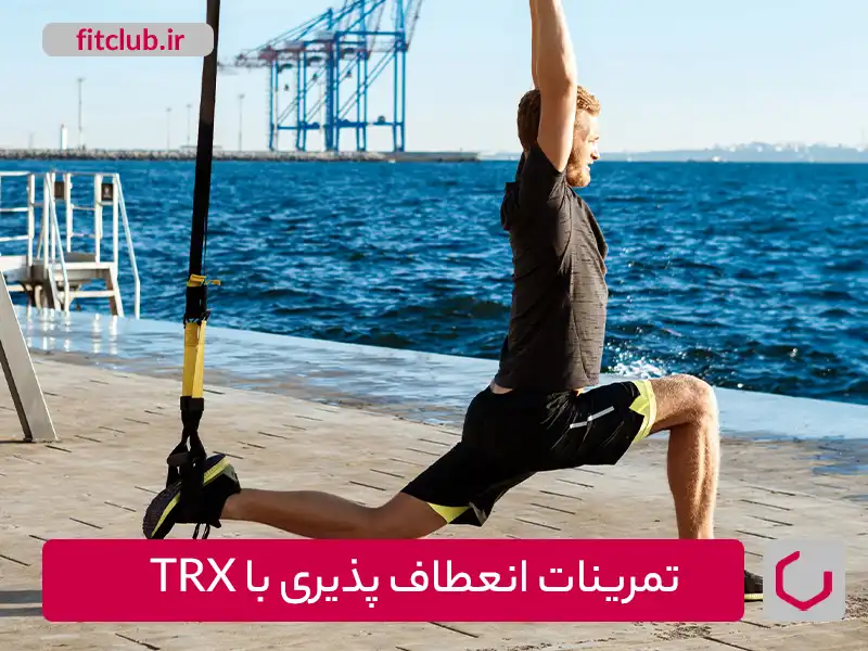 تمرینات انعطاف‌پذیری با TRX