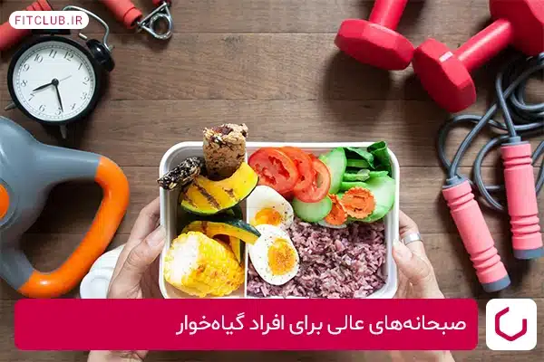 صبحانه‌های عالی برای افراد گیاه‌خوار