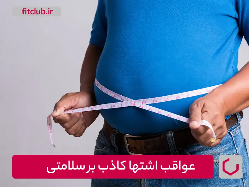 عواقب اشتها کاذب بر سلامتی