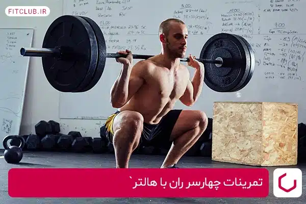 تمرینات چهارسر ران با هالتر