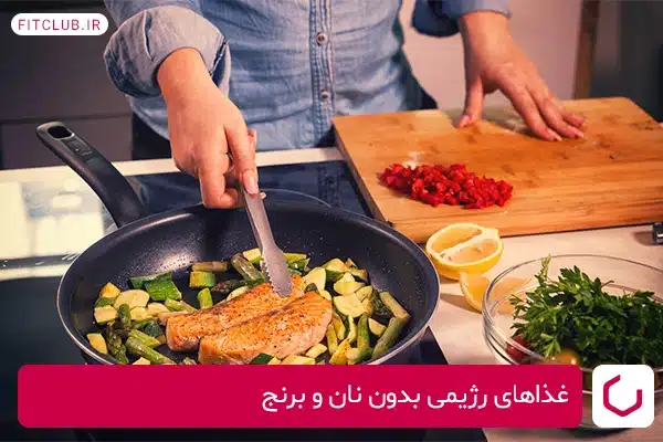 غذاهای رژیمی بدون نان و برنج