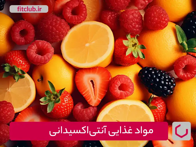 مواد غذایی آنتی‌اکسیدانی