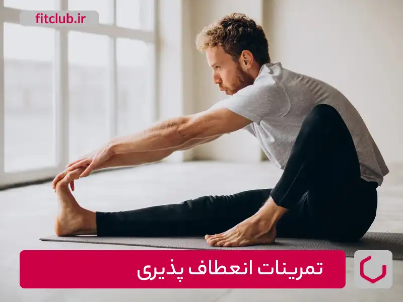 تمرینات انعطاف‌پذیری