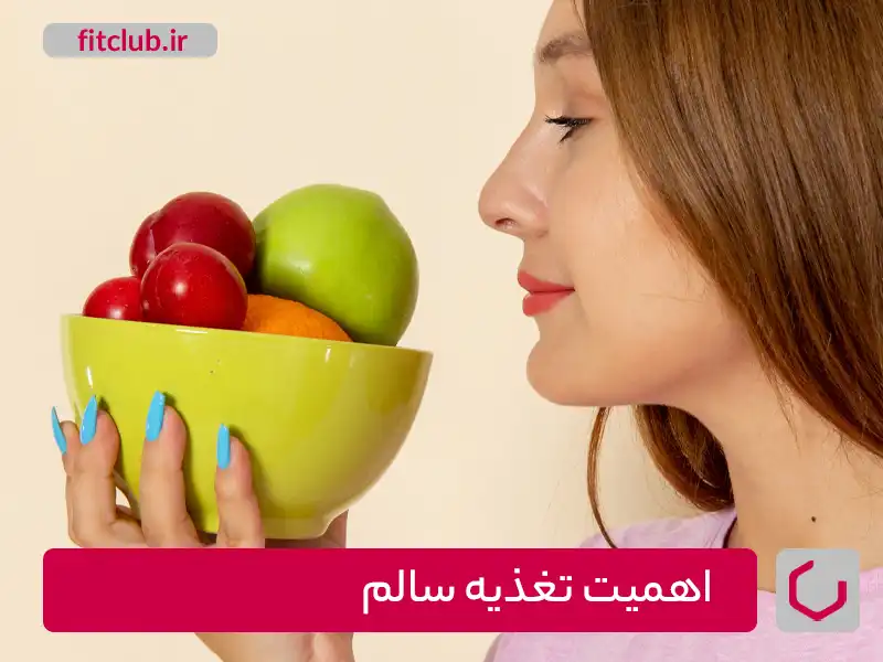 تغذیه سالم با عشق به بدن