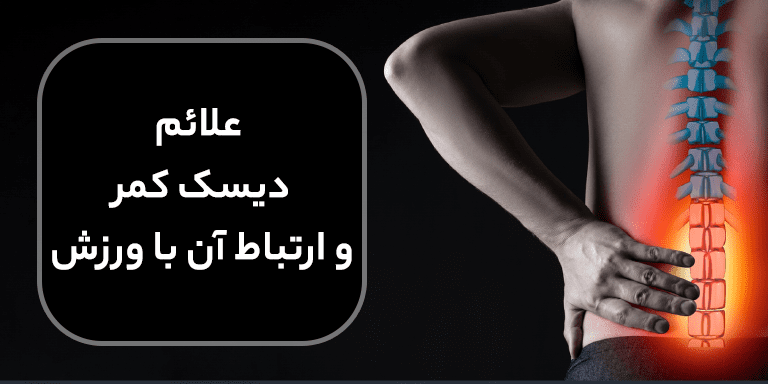 دیسک کمر چیست و چه علائمی دارد؟ ورزش برای دیسک کمر خوب است یا بد؟