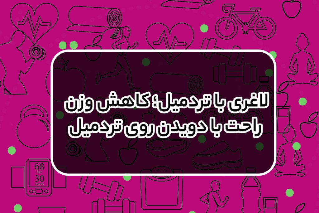 لاغری با تردمیل؛ کاهش وزن راحت با دویدن روی تردمیل