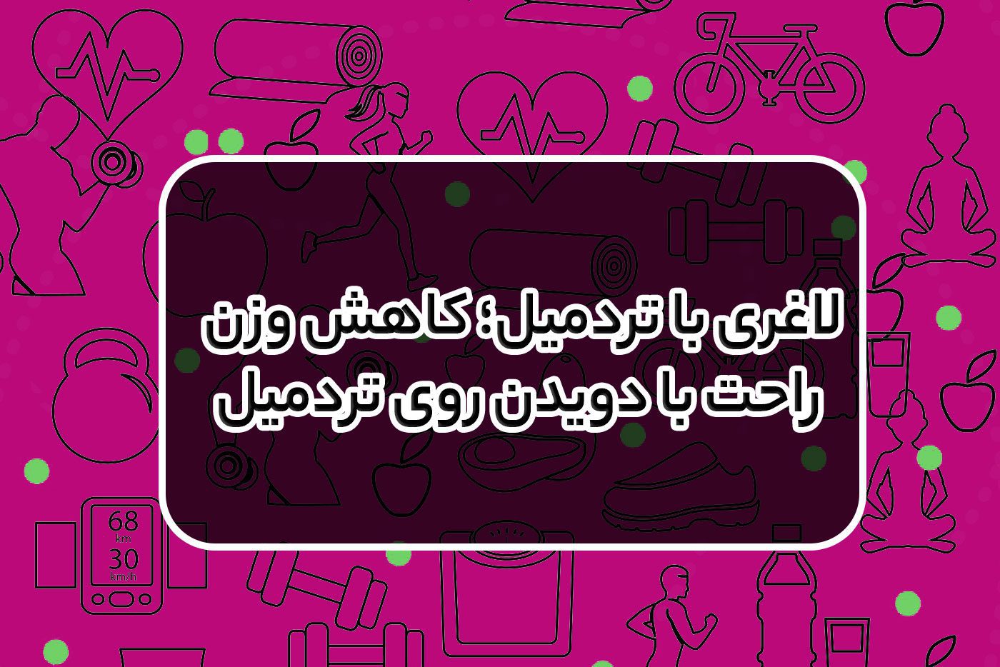 لاغری با تردمیل؛ کاهش وزن راحت با دویدن روی تردمیل