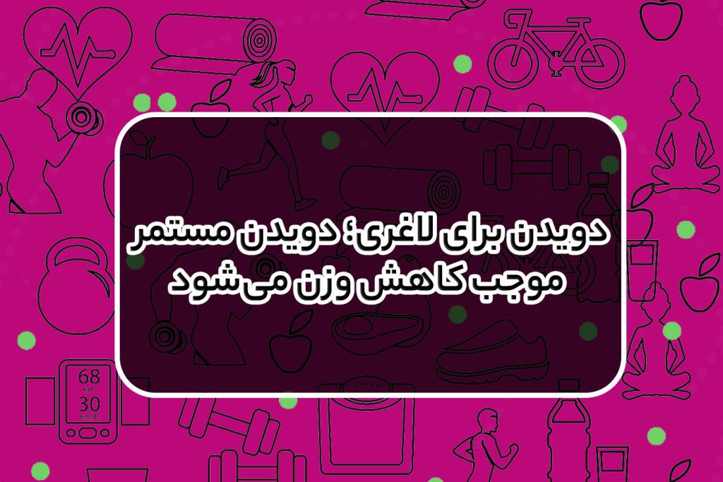 دویدن برای لاغری؛ دویدن مستمر موجب کاهش وزن می‌شود