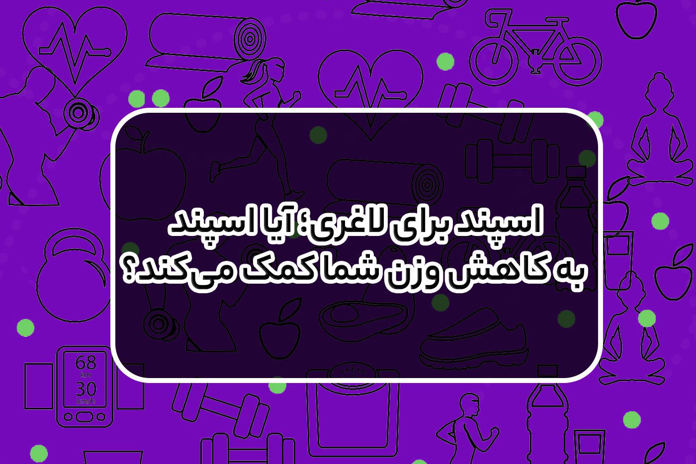 اسپند برای لاغری؛ آیا اسپند به کاهش وزن شما کمک می‌کند؟