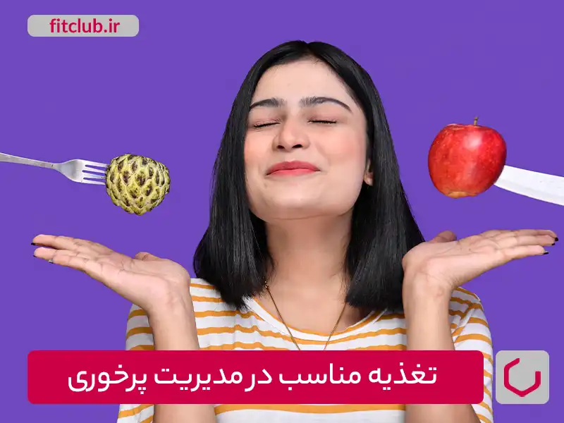 تغذیه مناسب در مدیریت پرخوری