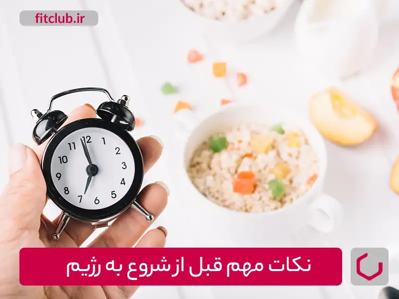 نکات مهم قبل از شروع به رژیم